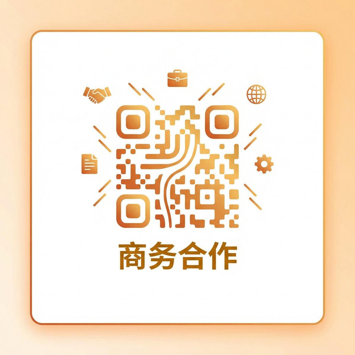 海角商务合作二维码